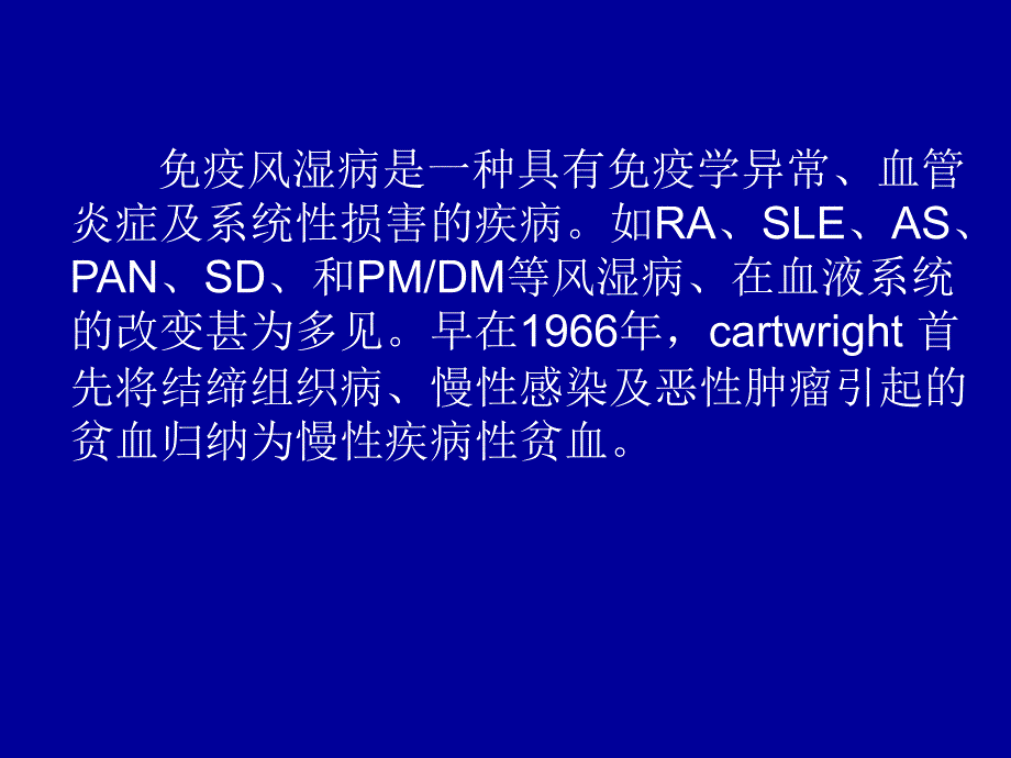 风湿免疫病的血液学变化及治疗进展.ppt_第2页