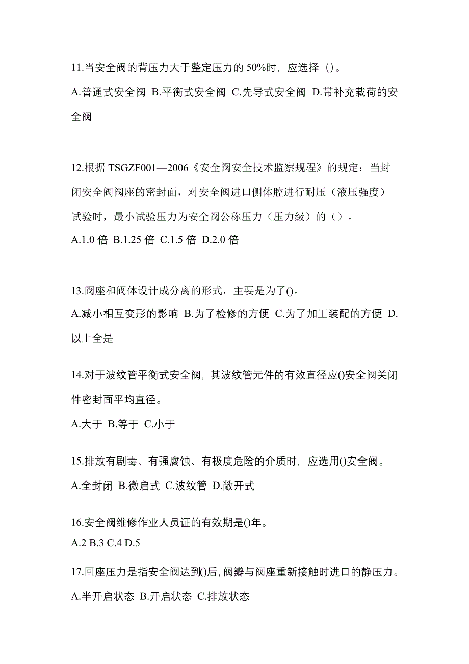 2022年广东省深圳市特种设备作业安全阀校验F预测试题(含答案)_第3页