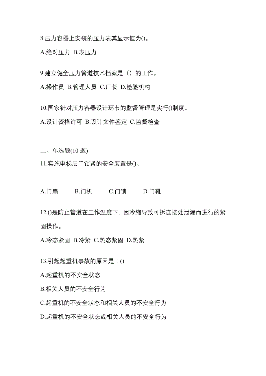 2022年浙江省嘉兴市特种设备作业特种设备安全管理A真题(含答案)_第3页