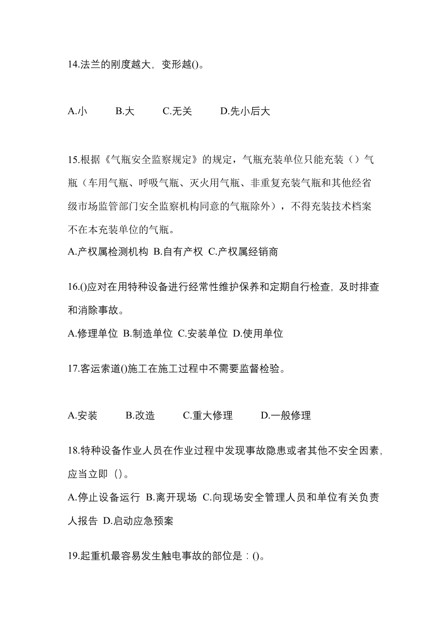 2022年浙江省嘉兴市特种设备作业特种设备安全管理A真题(含答案)_第4页