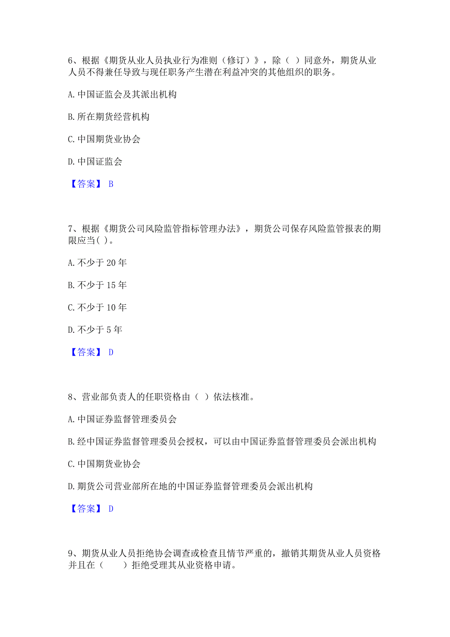 模拟测试2023年期货从业资格之期货法律法规题库练习试卷B卷(含答案)_第3页