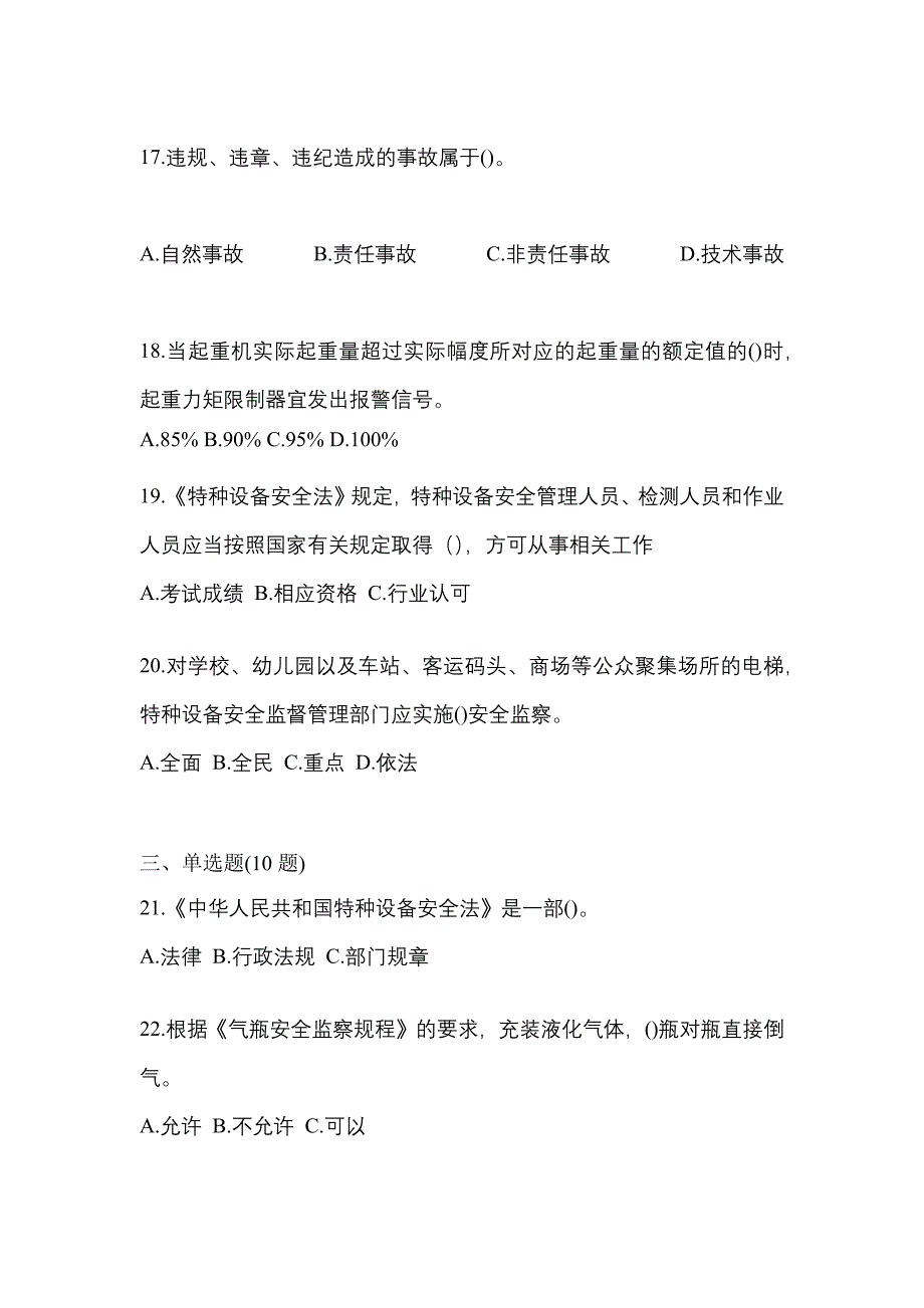 2021年河南省安阳市特种设备作业特种设备安全管理A模拟考试(含答案)_第4页