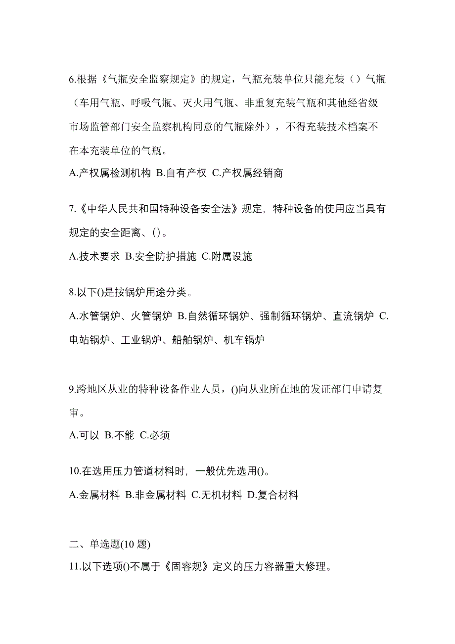 2021年黑龙江省伊春市特种设备作业特种设备安全管理A预测试题(含答案)_第2页