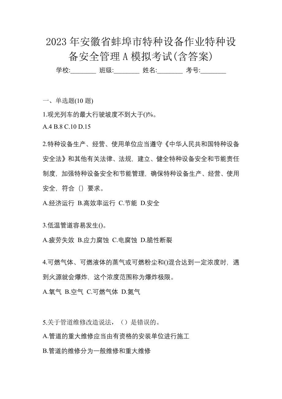 2023年安徽省蚌埠市特种设备作业特种设备安全管理A模拟考试(含答案)_第1页