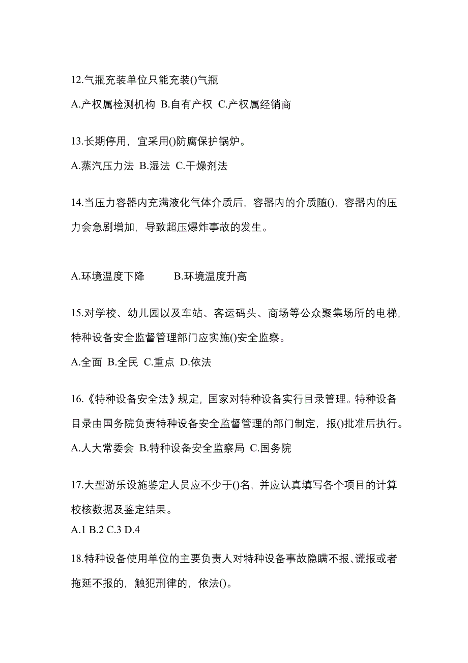 2021年山东省青岛市特种设备作业特种设备安全管理A测试卷(含答案)_第3页