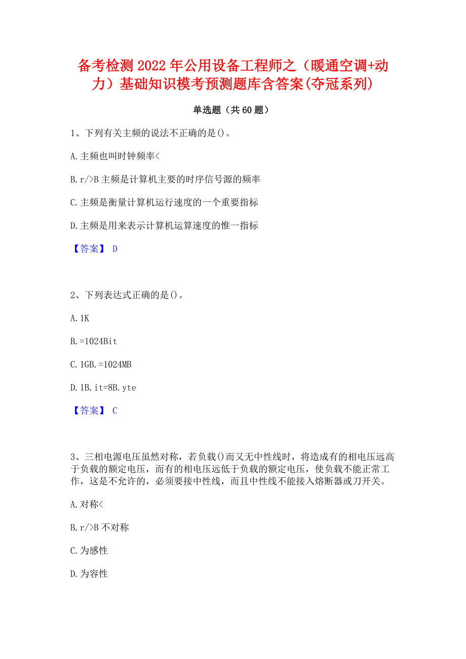 备考检测2022年公用设备工程师之（暖通空调+动力）基础知识模考预测题库含答案(夺冠系列)_第1页