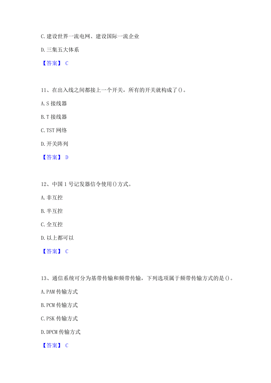 备考检测2023年国家电网招聘之通信类模拟考试试卷A卷(含答案)_第4页