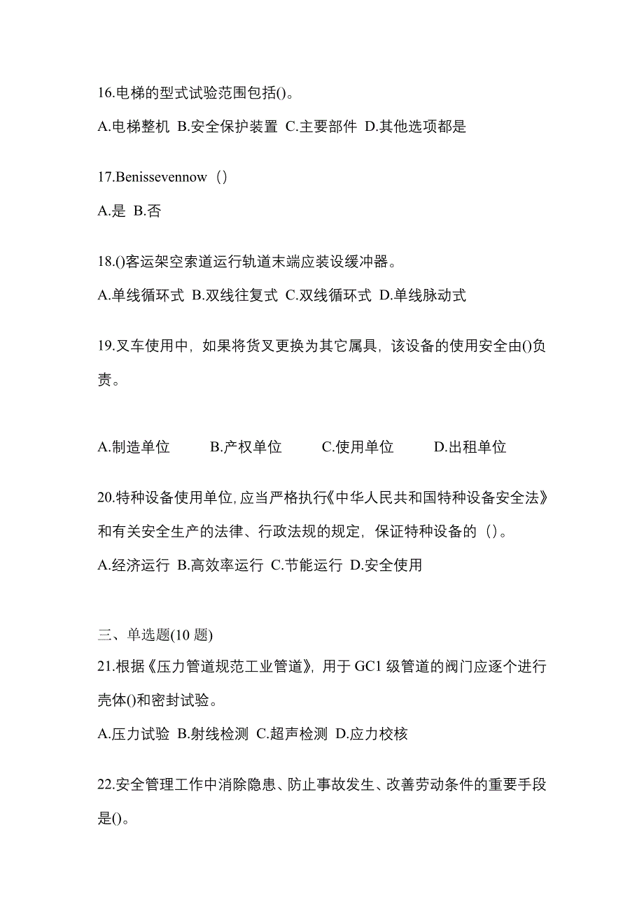 2021年辽宁省抚顺市特种设备作业特种设备安全管理A模拟考试(含答案)_第4页