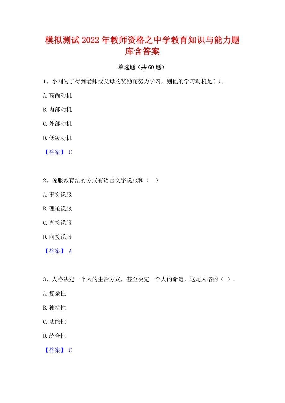 模拟测试2022年教师资格之中学教育知识与能力题库含答案_第1页