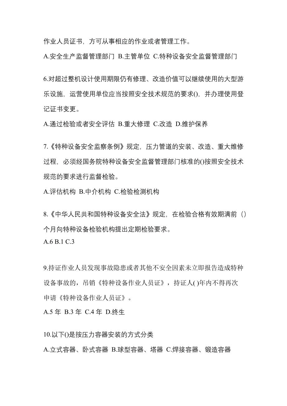 2021年辽宁省鞍山市特种设备作业特种设备安全管理A真题(含答案)_第2页