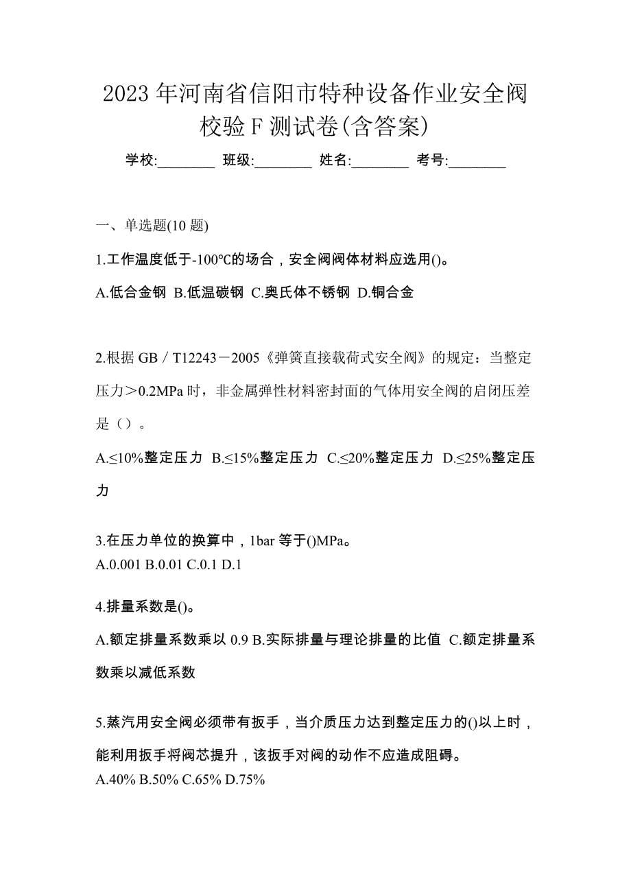 2023年河南省信阳市特种设备作业安全阀校验F测试卷(含答案)_第1页