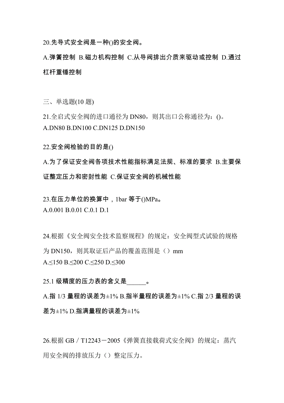 2023年河南省信阳市特种设备作业安全阀校验F测试卷(含答案)_第5页