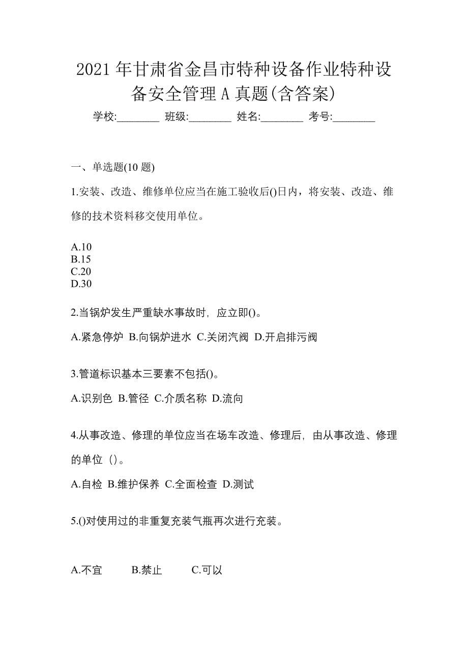 2021年甘肃省金昌市特种设备作业特种设备安全管理A真题(含答案)_第1页