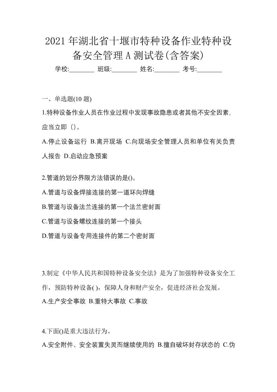 2021年湖北省十堰市特种设备作业特种设备安全管理A测试卷(含答案)_第1页