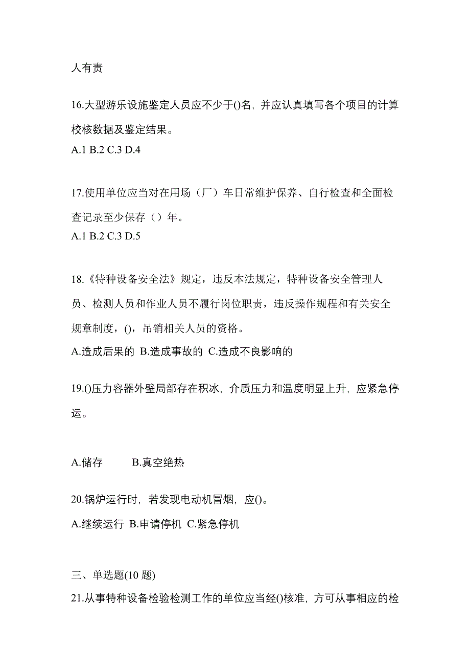 2021年湖北省十堰市特种设备作业特种设备安全管理A测试卷(含答案)_第4页