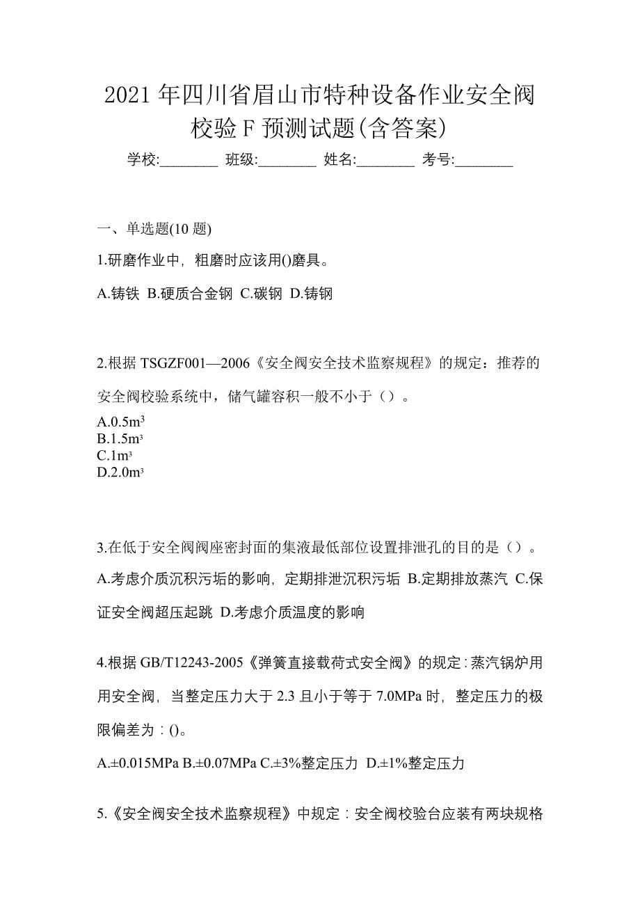 2021年四川省眉山市特种设备作业安全阀校验F预测试题(含答案)_第1页