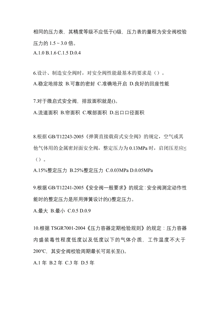 2021年四川省眉山市特种设备作业安全阀校验F预测试题(含答案)_第2页