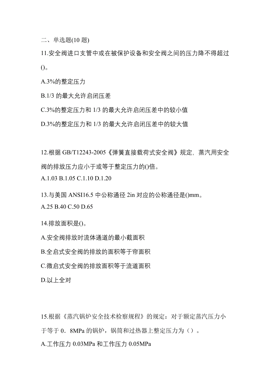 2021年四川省眉山市特种设备作业安全阀校验F预测试题(含答案)_第3页