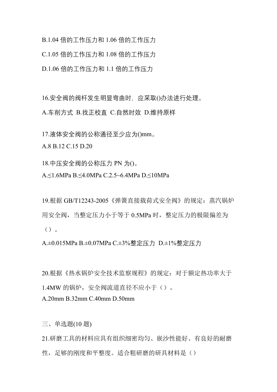 2021年四川省眉山市特种设备作业安全阀校验F预测试题(含答案)_第4页