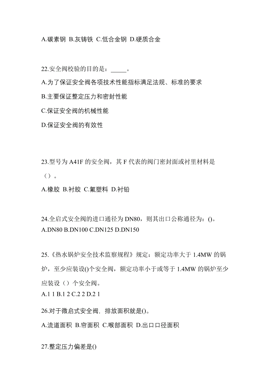 2021年四川省眉山市特种设备作业安全阀校验F预测试题(含答案)_第5页