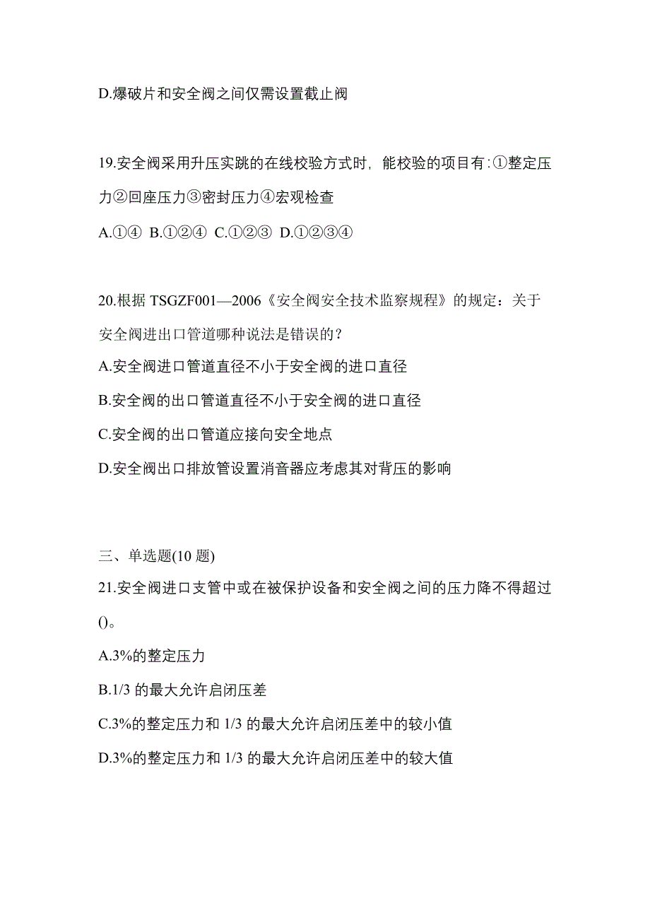 2023年福建省厦门市特种设备作业安全阀校验F测试卷(含答案)_第4页