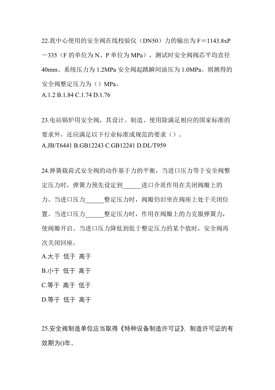 2023年福建省厦门市特种设备作业安全阀校验F测试卷(含答案)_第5页