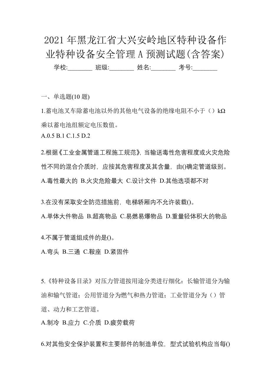 2021年黑龙江省大兴安岭地区特种设备作业特种设备安全管理A预测试题(含答案)_第1页
