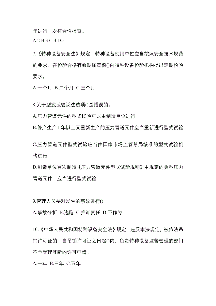 2021年黑龙江省大兴安岭地区特种设备作业特种设备安全管理A预测试题(含答案)_第2页