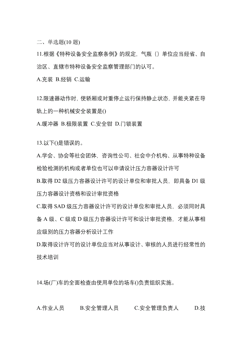 2021年黑龙江省大兴安岭地区特种设备作业特种设备安全管理A预测试题(含答案)_第3页