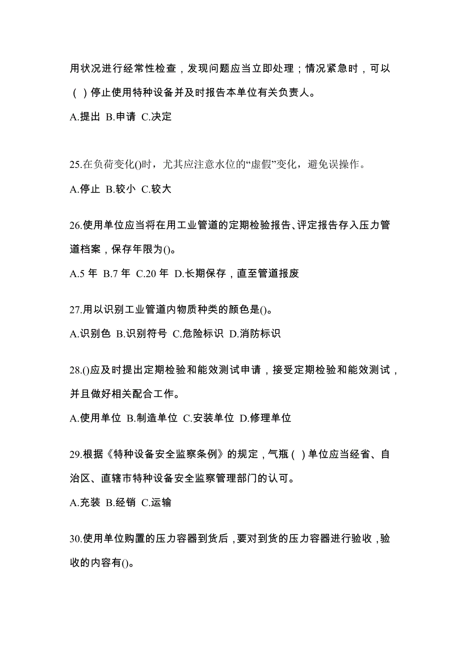 2022年内蒙古自治区鄂尔多斯市特种设备作业特种设备安全管理A预测试题(含答案)_第5页