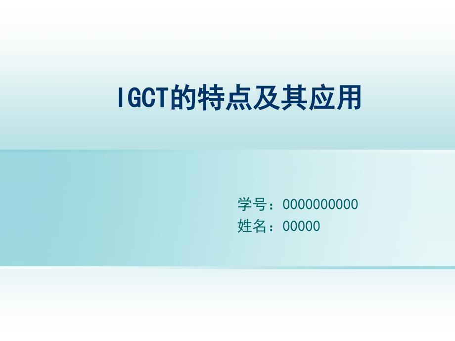 IGCT简单介绍_第1页