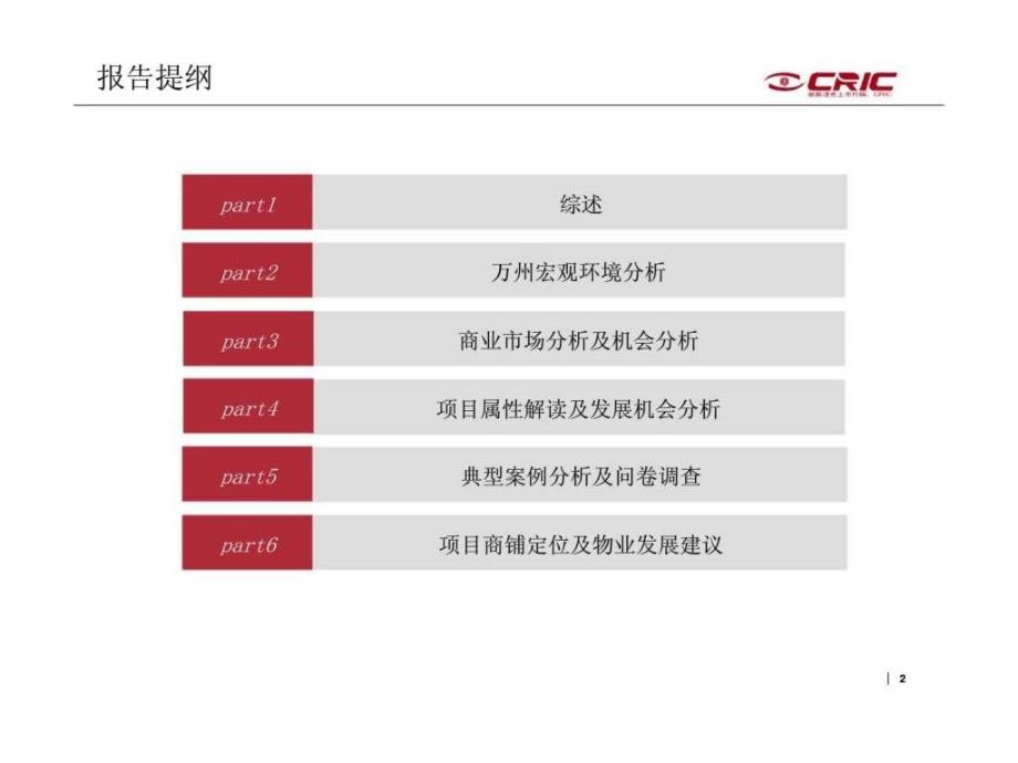 万州商业项目市场调查及定位建议报告1579859899_第2页