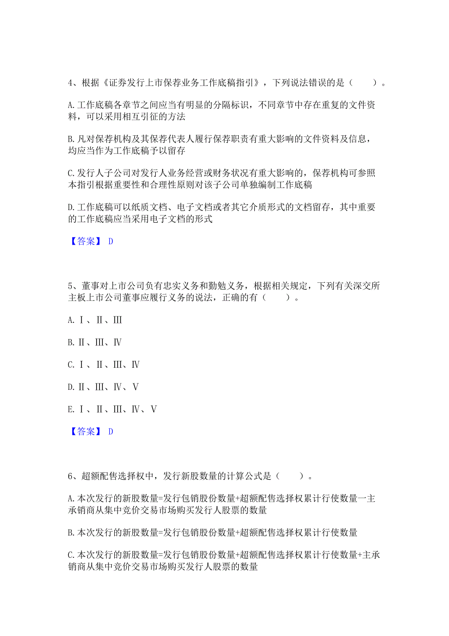 备考测试2023年投资银行业务保荐代表人之保荐代表人胜任能力通关考试题库(含答案)解析_第2页