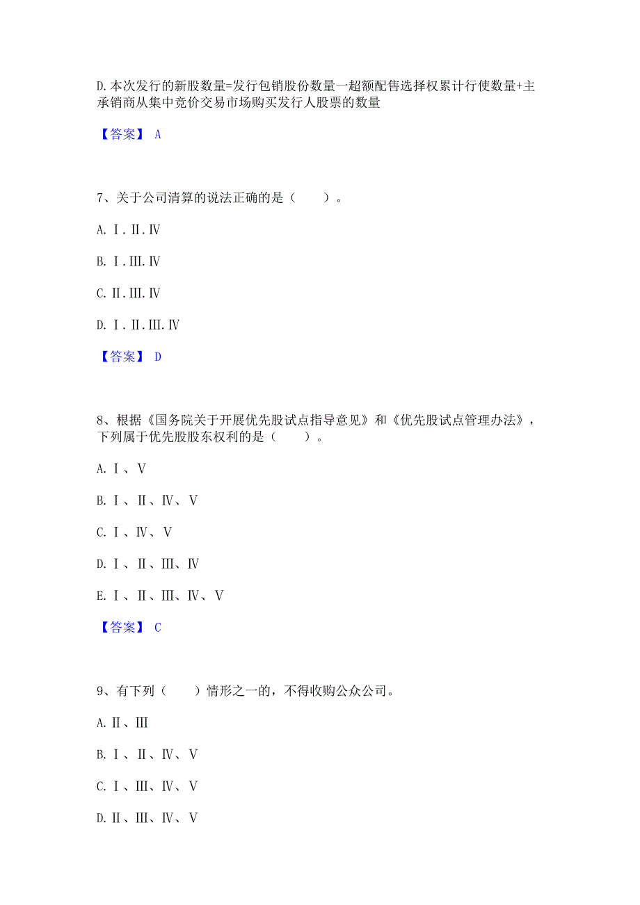 备考测试2023年投资银行业务保荐代表人之保荐代表人胜任能力通关考试题库(含答案)解析_第3页