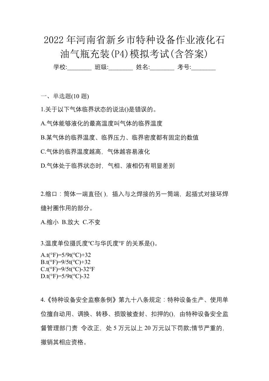 2022年河南省新乡市特种设备作业液化石油气瓶充装(P4)模拟考试(含答案)_第1页