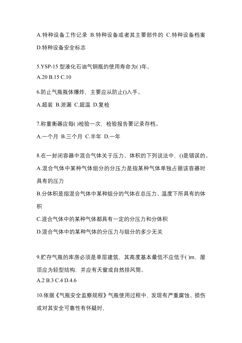 2022年河南省新乡市特种设备作业液化石油气瓶充装(P4)模拟考试(含答案)_第2页