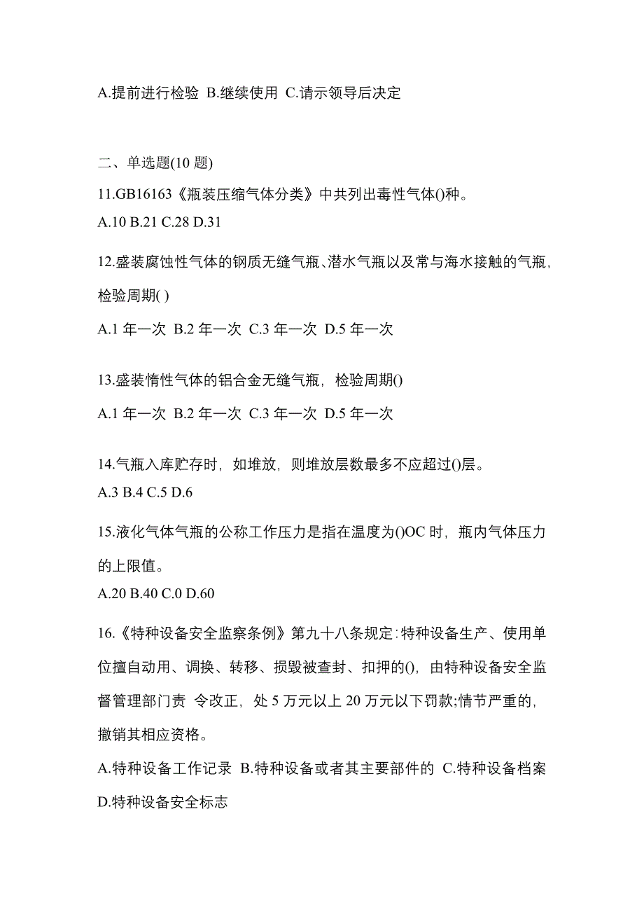 2022年河南省新乡市特种设备作业液化石油气瓶充装(P4)模拟考试(含答案)_第3页