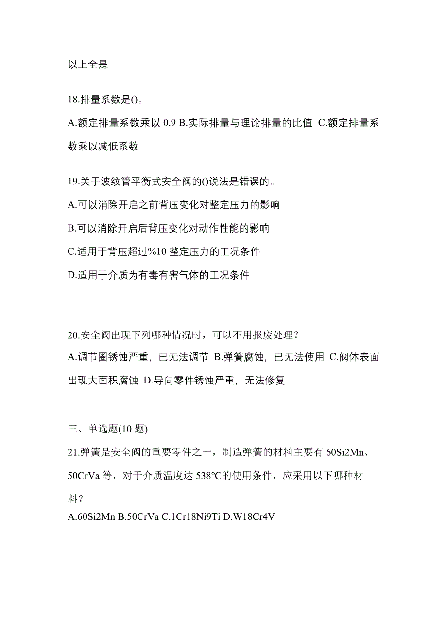 2023年湖南省娄底市特种设备作业安全阀校验F测试卷(含答案)_第4页