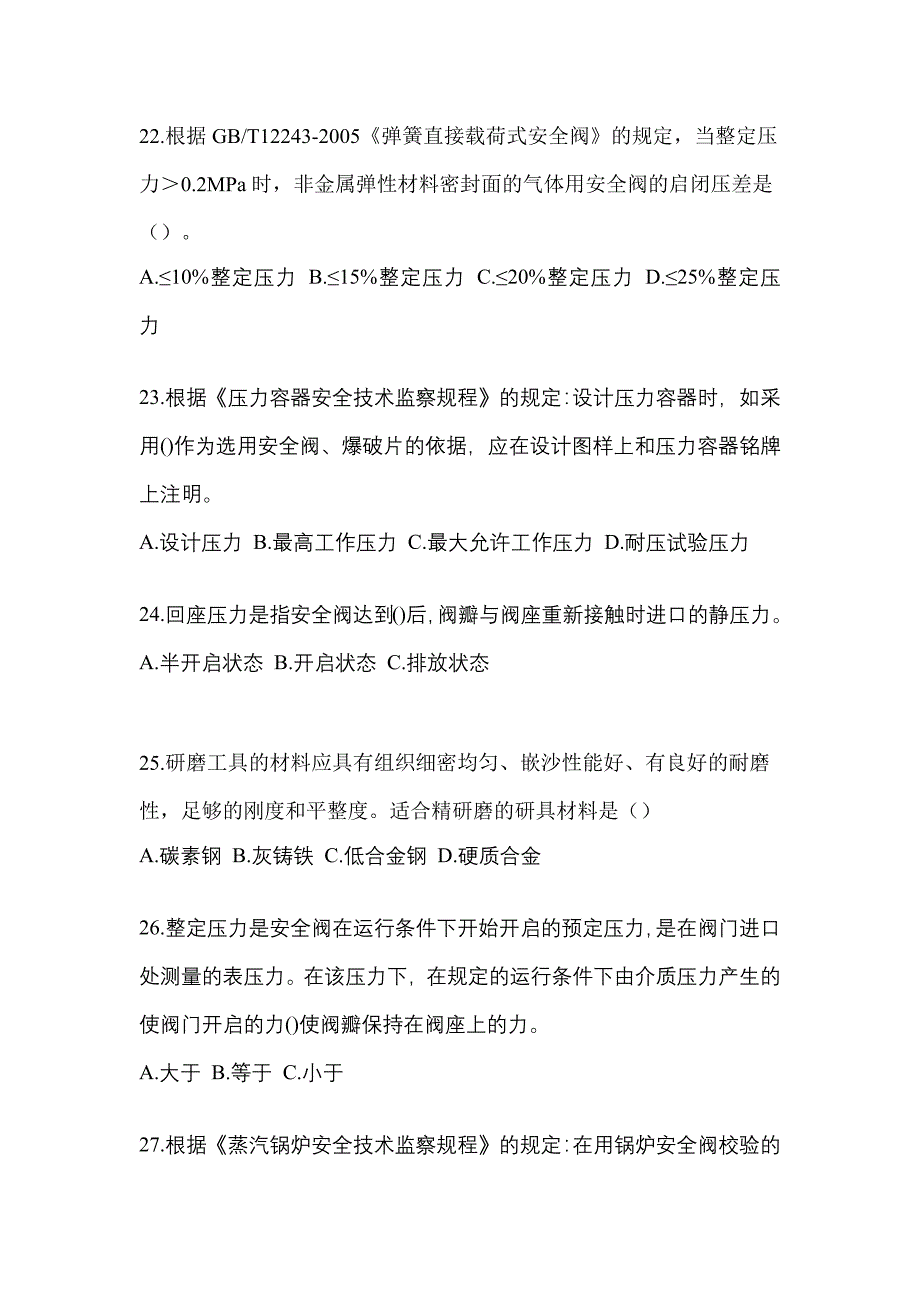 2023年湖南省娄底市特种设备作业安全阀校验F测试卷(含答案)_第5页