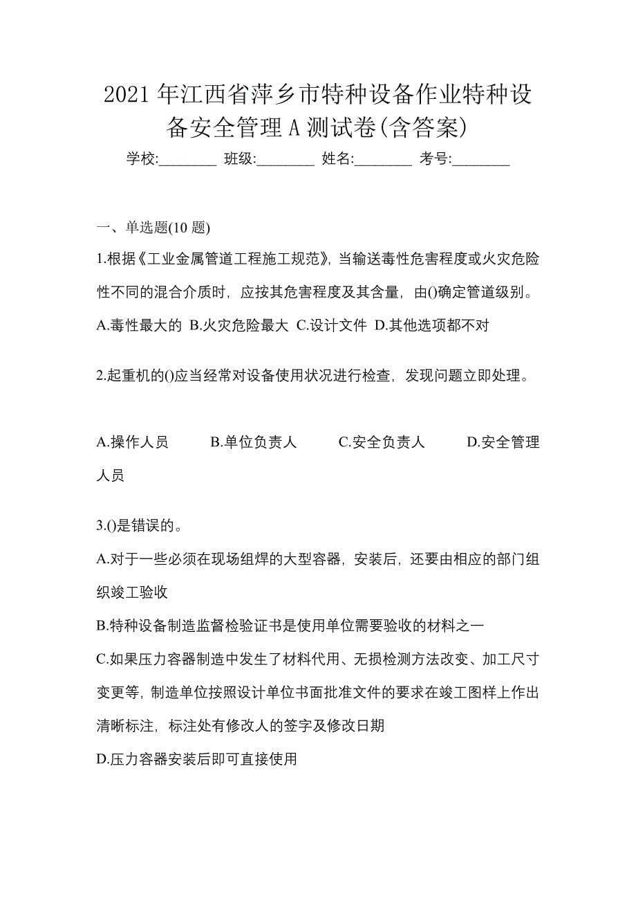 2021年江西省萍乡市特种设备作业特种设备安全管理A测试卷(含答案)_第1页