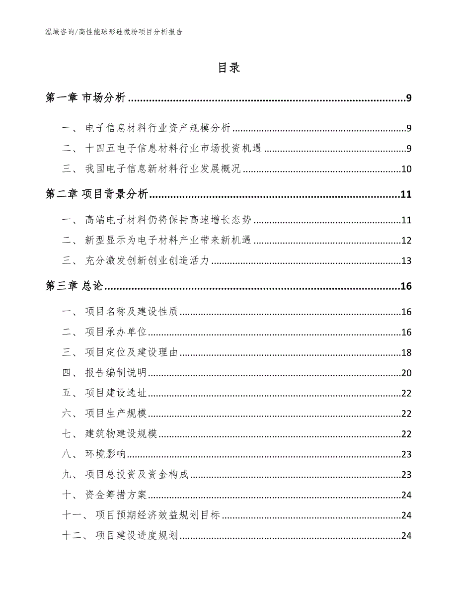 高性能球形硅微粉项目分析报告【范文参考】_第2页