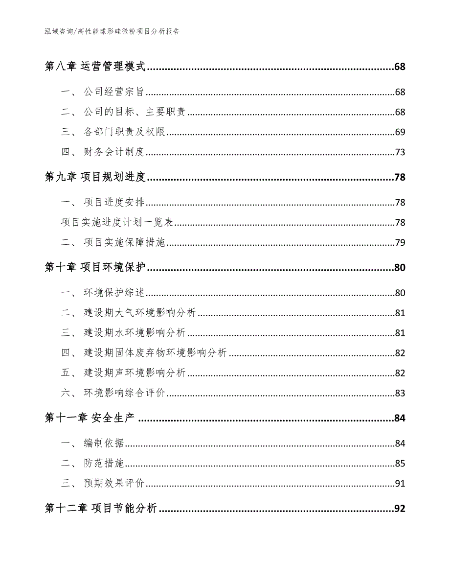 高性能球形硅微粉项目分析报告【范文参考】_第4页