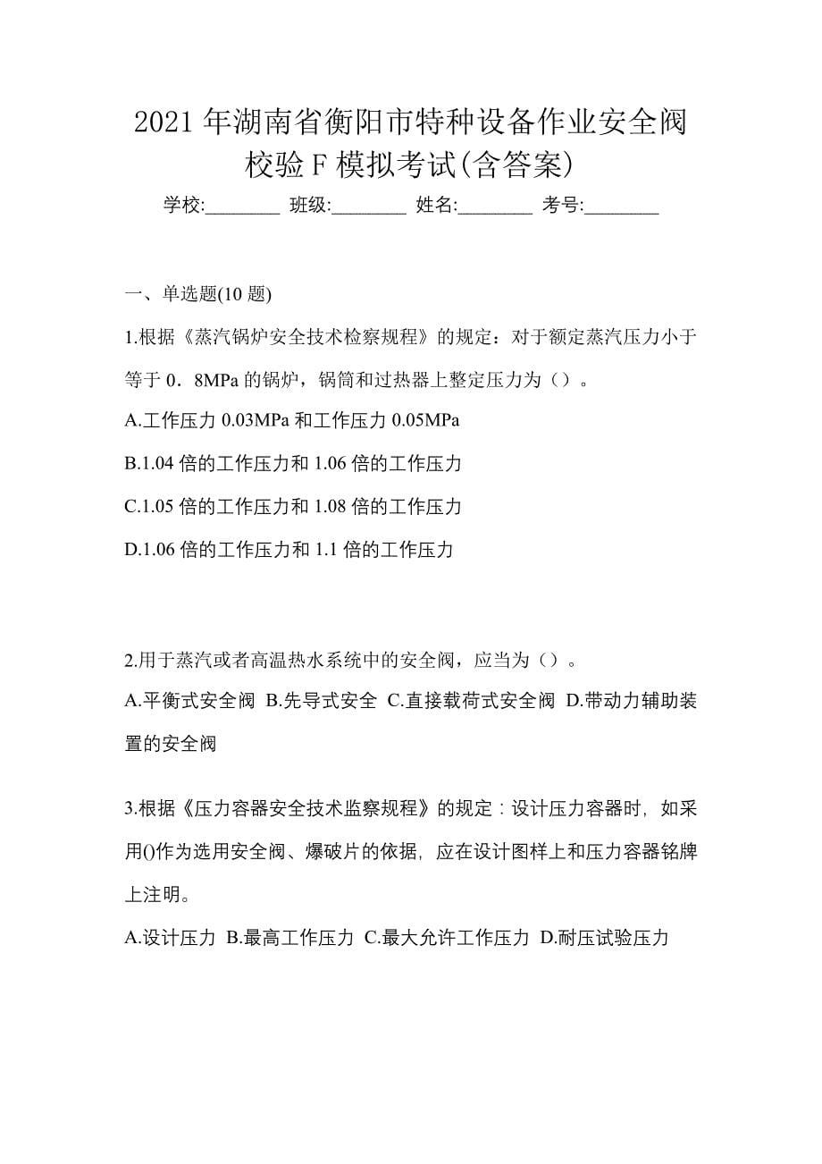 2021年湖南省衡阳市特种设备作业安全阀校验F模拟考试(含答案)_第1页