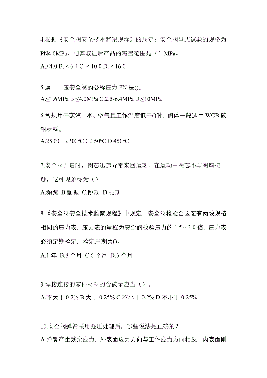 2021年湖南省衡阳市特种设备作业安全阀校验F模拟考试(含答案)_第2页