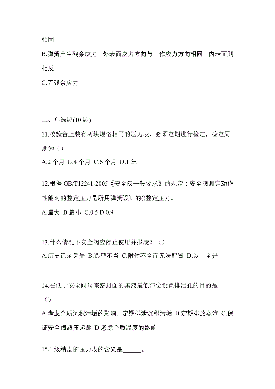 2021年湖南省衡阳市特种设备作业安全阀校验F模拟考试(含答案)_第3页