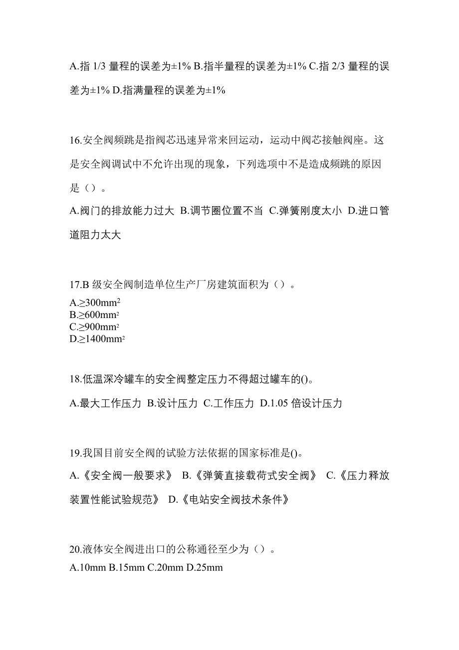 2021年湖南省衡阳市特种设备作业安全阀校验F模拟考试(含答案)_第4页