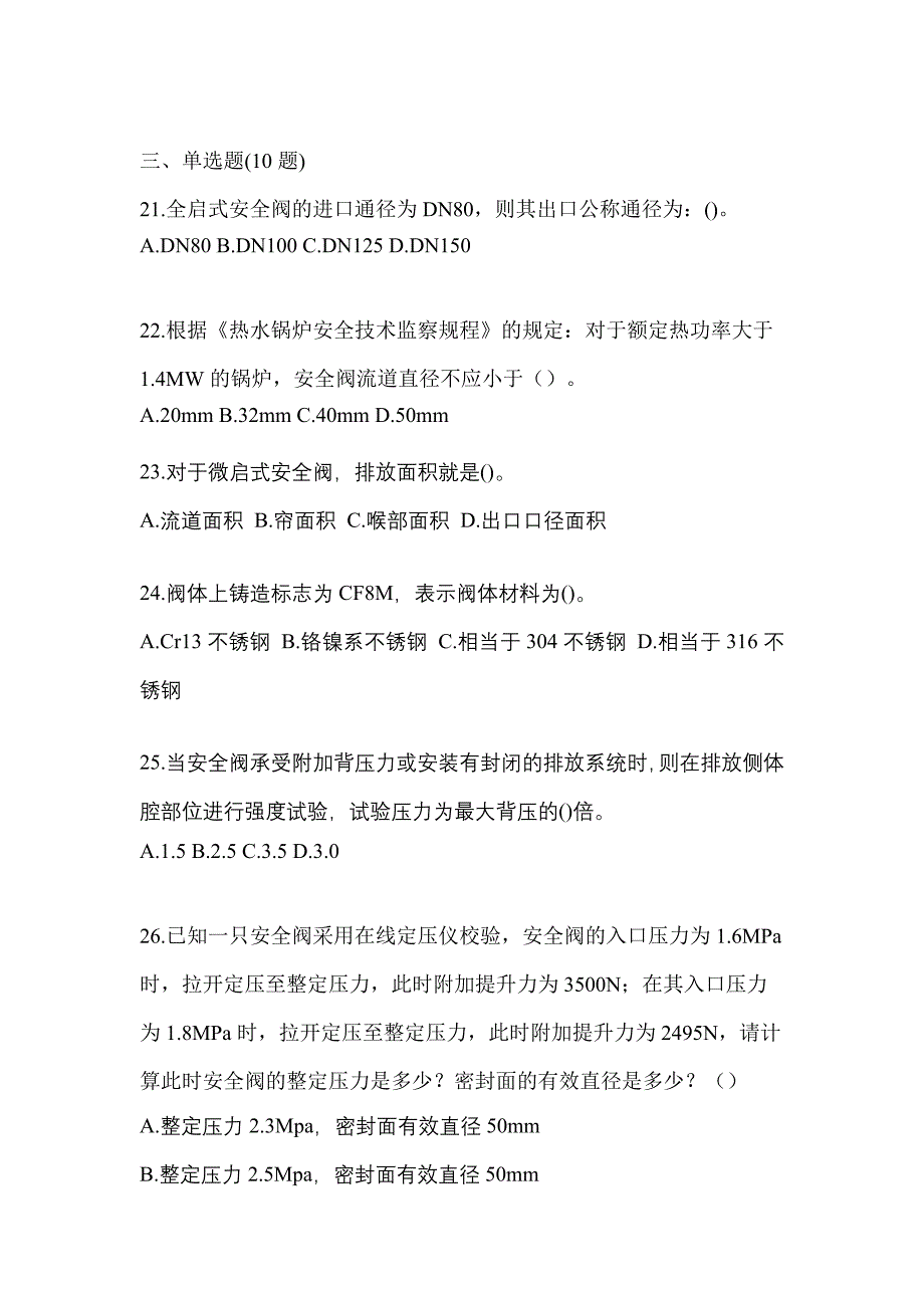 2021年湖南省衡阳市特种设备作业安全阀校验F模拟考试(含答案)_第5页