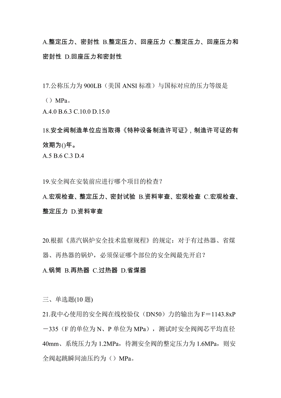 2023年云南省昆明市特种设备作业安全阀校验F预测试题(含答案)_第4页