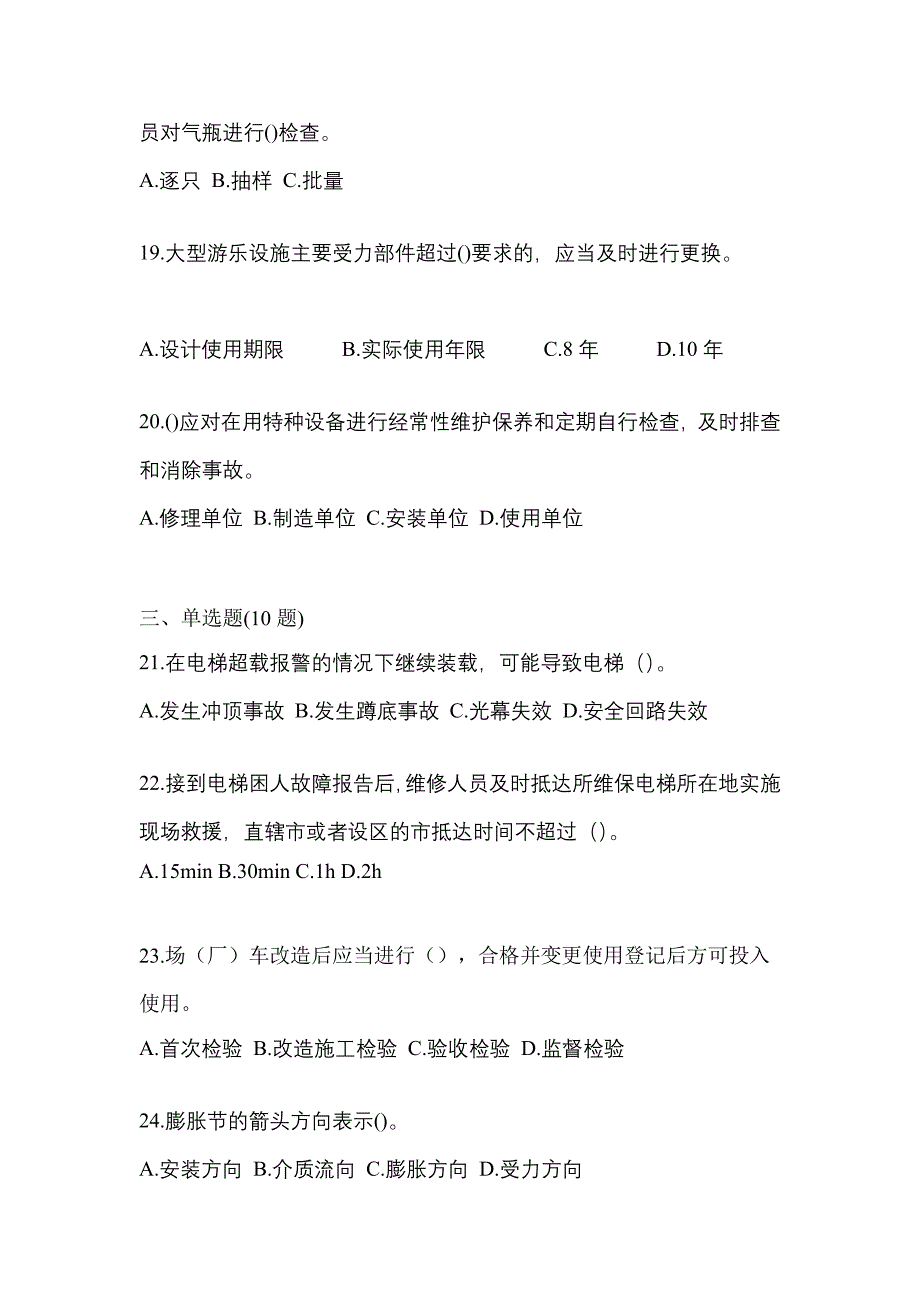 2022年山东省济宁市特种设备作业特种设备安全管理A模拟考试(含答案)_第4页