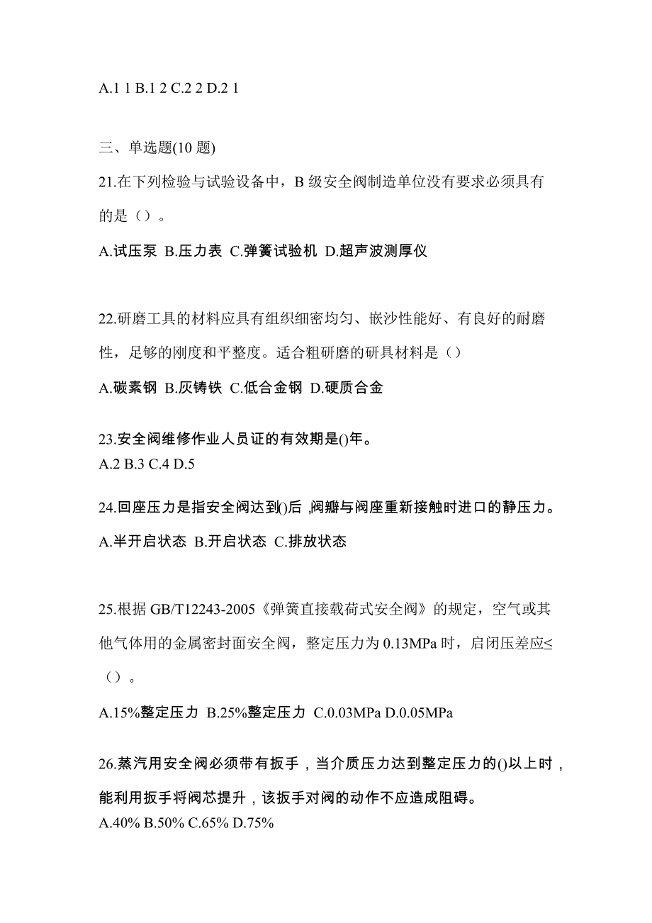 2023年安徽省滁州市特种设备作业安全阀校验F模拟考试(含答案)_第5页